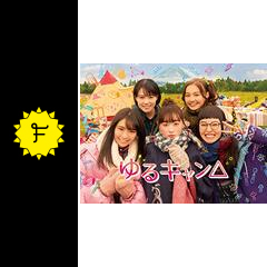 ゆるキャン ドラマ情報 レビュー 評価 あらすじ 動画配信 Filmarksドラマ