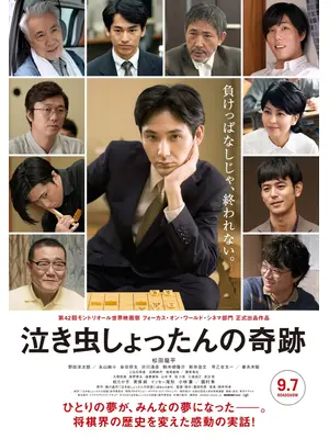 泣き虫しょったんの奇跡