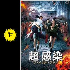 超 感染 ファイナル デッド 映画情報 レビュー 評価 あらすじ 動画配信 Filmarks映画