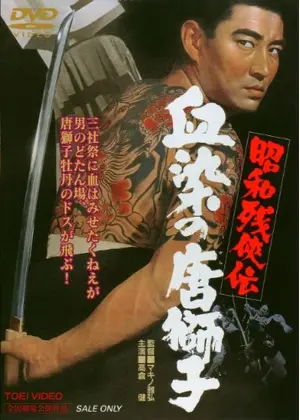 昭和残侠伝 血染の唐獅子 映画情報 レビュー 評価 あらすじ 動画配信 Filmarks映画