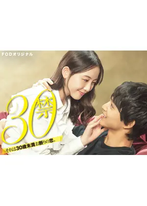 30禁 それは30歳未満お断りの恋 ドラマ情報 レビュー 評価 あらすじ 動画配信 Filmarksドラマ