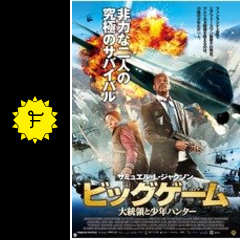 ビッグゲーム 大統領と少年ハンター ネタバレ 内容 結末 Filmarks映画