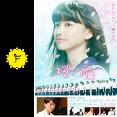桜ノ雨 映画情報 レビュー 評価 あらすじ 動画配信 filmarks映画
