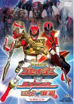天装戦隊ゴセイジャーvsシンケンジャー エピック On 銀幕に投稿された感想 評価 3ページ目 Filmarks映画