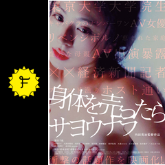身体を売ったらサヨウナラ 映画情報 レビュー 評価 あらすじ 動画配信 filmarks映画