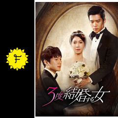 3度結婚する女 ドラマ情報 レビュー 評価 あらすじ 動画配信 Filmarksドラマ
