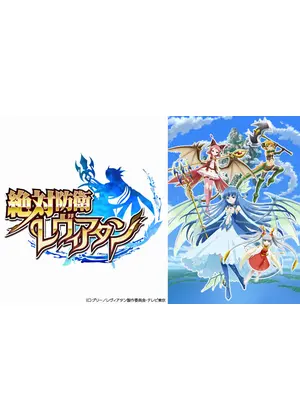 絶対防衛レヴィアタン アニメ情報 レビュー 評価 あらすじ 動画配信 Filmarksアニメ