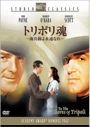 トリポリ魂 海兵隊よ永遠なれ 映画情報 レビュー 評価 あらすじ Filmarks映画