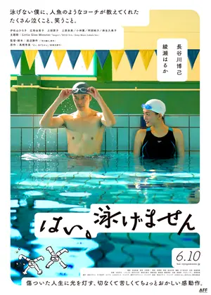 はい 泳げません 映画情報 レビュー 評価 あらすじ 動画配信 Filmarks映画