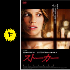 ヒラリー スワンク ストーカー ネタバレ 内容 結末 Filmarks映画
