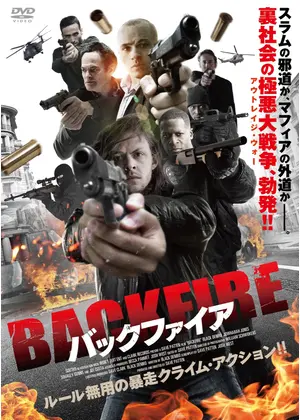 バックファイア 映画情報 レビュー 評価 あらすじ 動画配信 Filmarks映画 バックファイア 映画情報 レビュー 評価 あらすじ 動画配信 Filmarks映画