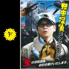 昆虫探偵 ヨシダヨシミ 映画情報 レビュー 評価 あらすじ Filmarks映画