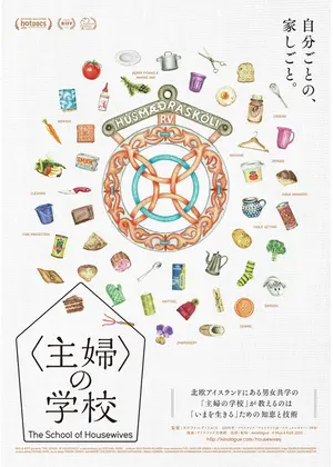 主婦 の学校 映画情報 レビュー 評価 あらすじ Filmarks映画