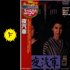 夜汽車 映画情報 レビュー 評価 あらすじ 動画配信 filmarks映画