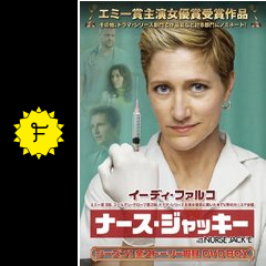 ナース ジャッキー シーズン1 ドラマ情報 レビュー 評価 あらすじ Filmarksドラマ