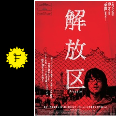 解放区 映画情報 レビュー 評価 あらすじ 動画配信 filmarks映画