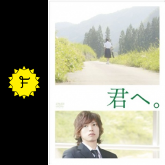 君へ 映画情報 レビュー 評価 あらすじ Filmarks映画