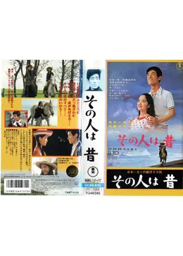 その人は昔 映画情報・レビュー・評価・あらすじ Filmarks映画