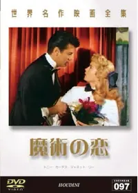 奇術師フーディーニ 妖しき幻想 映画情報 レビュー 評価 あらすじ 動画配信 Filmarks映画