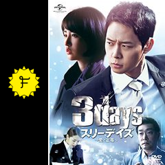 劇場版スリーデイズ 愛と正義 映画情報 レビュー 評価 あらすじ Filmarks映画