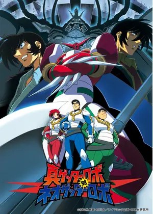 真ゲッターロボ対ネオゲッターロボ アニメ情報 レビュー 評価 あらすじ 動画配信 Filmarksアニメ