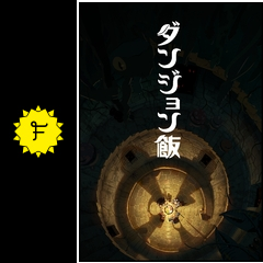 ダンジョン飯 アニメ情報 レビュー 評価 あらすじ Filmarksアニメ