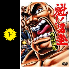 魁 男塾 映画情報 レビュー 評価 あらすじ Filmarks映画