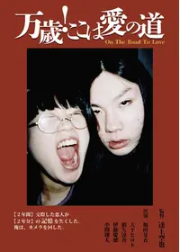 監督失格 映画情報 レビュー 評価 あらすじ 動画配信 Filmarks映画