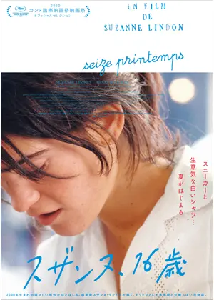 スザンヌ 16歳 映画情報 レビュー 評価 あらすじ Filmarks映画