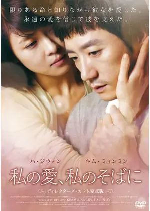 私の愛 私のそばに 映画情報 レビュー 評価 あらすじ Filmarks映画