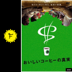 おいしいコーヒーの真実 ネタバレ 内容 結末 Filmarks映画