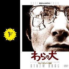 わらの犬 映画情報 レビュー 評価 あらすじ Filmarks映画 わらの犬 映画情報 レビュー 評価 あらすじ Filmarks映画