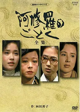 阿修羅のごとく ドラマ情報 レビュー 評価 あらすじ 動画配信 Filmarksドラマ