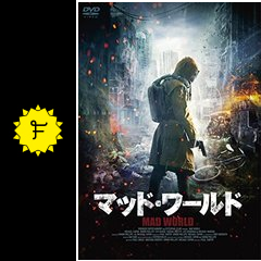 マッド ワールド 映画情報 レビュー 評価 あらすじ 動画配信 filmarks映画