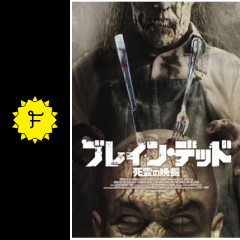 ブレイン デッド 死霊の晩餐 映画情報 レビュー 評価 あらすじ 動画配信 Filmarks映画