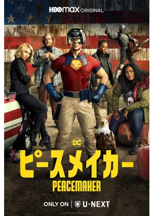 ピースメイカー ドラマ情報 レビュー 評価 あらすじ 動画配信 Filmarksドラマ