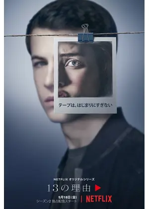 13の理由 シーズン2 ドラマ情報 レビュー 評価 あらすじ 動画配信 Filmarksドラマ