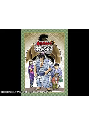 暴れん坊力士 松太郎 アニメ情報 レビュー 評価 あらすじ 動画配信 Filmarksアニメ