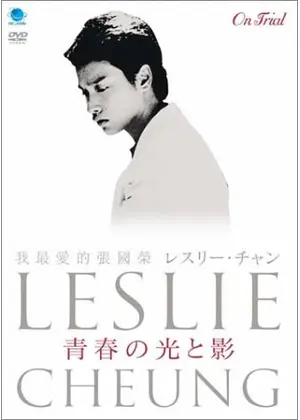 レスリー チャン 青春の光と影 映画情報 レビュー 評価 あらすじ Filmarks映画
