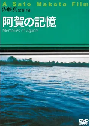 阿賀の記憶 映画情報 レビュー 評価 あらすじ Filmarks映画