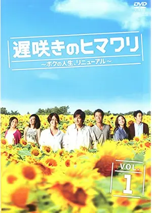 遅咲きのヒマワリ ボクの人生 リニューアル ドラマ情報 レビュー 評価 あらすじ Filmarksドラマ