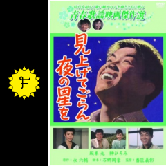 見上げてごらん夜の星を 映画情報 レビュー 評価 あらすじ Filmarks映画