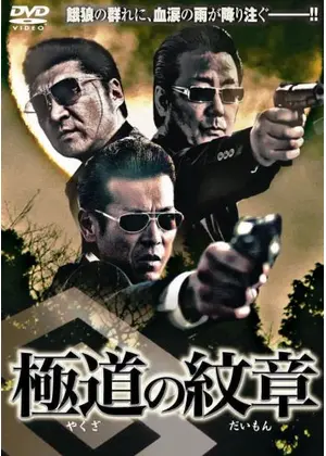 極道の紋章 映画情報 レビュー 評価 あらすじ 動画配信 Filmarks映画