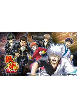 銀魂 The Semi Final アニメ情報 レビュー 評価 あらすじ 動画配信 Filmarksアニメ