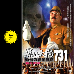 黒い太陽七三一 Ii 悪魔の生体実験室 映画情報 レビュー 評価 あらすじ Filmarks映画