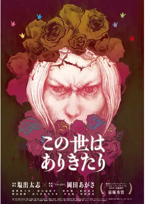 この世はありきたり 映画情報 レビュー 評価 あらすじ Filmarks映画