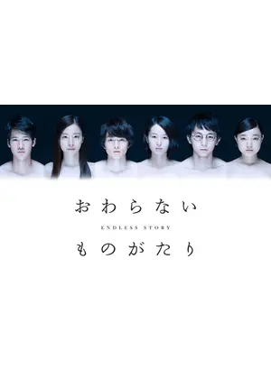 おわらないものがたり ドラマ情報 レビュー 評価 あらすじ 動画配信 Filmarksドラマ