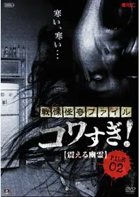 戦慄怪奇ファイル コワすぎ File 01 口裂け女捕獲作戦 映画情報 レビュー 評価 あらすじ 動画配信 Filmarks映画