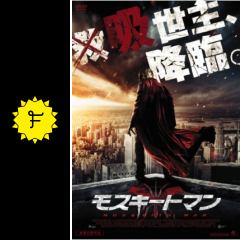 モスキートマン 映画情報 レビュー 評価 あらすじ filmarks映画