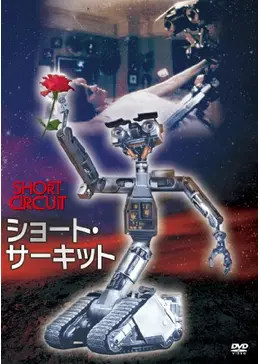 ショート・サーキット 映画情報・レビュー・評価・あらすじ Filmarks映画